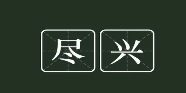 尽兴是什么意思