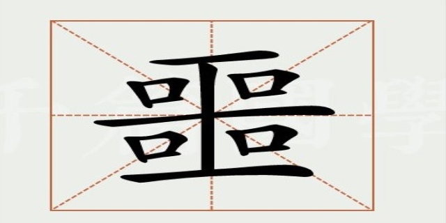 噩怎么读