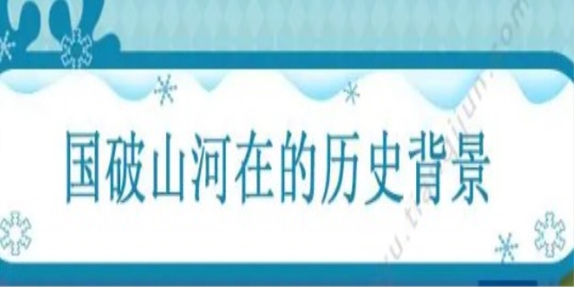 国破山河在的历史背景是什么