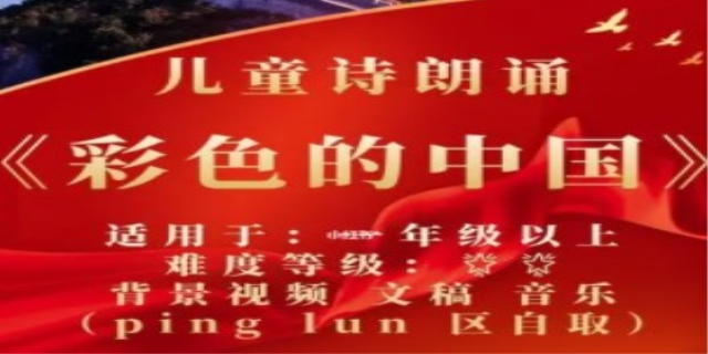 彩色的中国朗诵稿