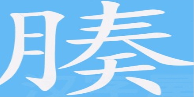 腠怎么读