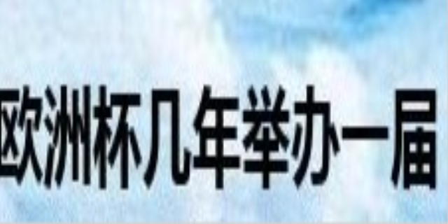 欧洲杯几年一次举办