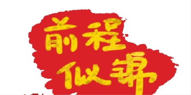 前程似锦下一句怎么接