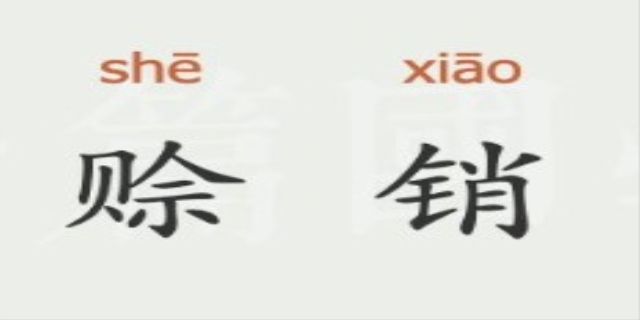 赊销是什么意思
