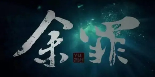 余罪为什么会下架