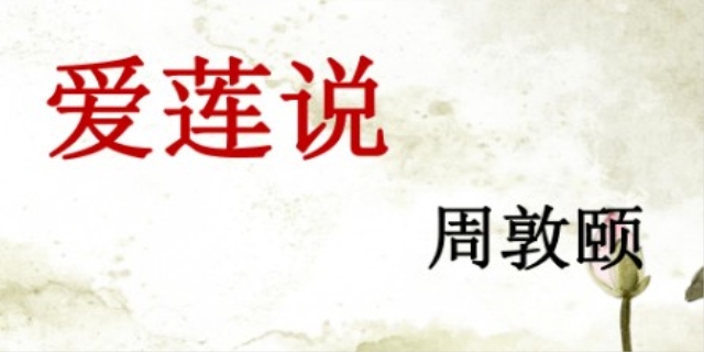 爱莲说作者是谁