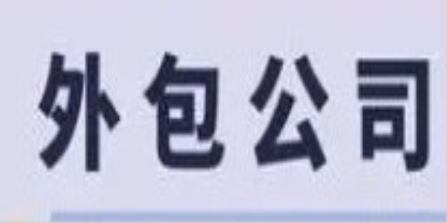 外包公司是什么