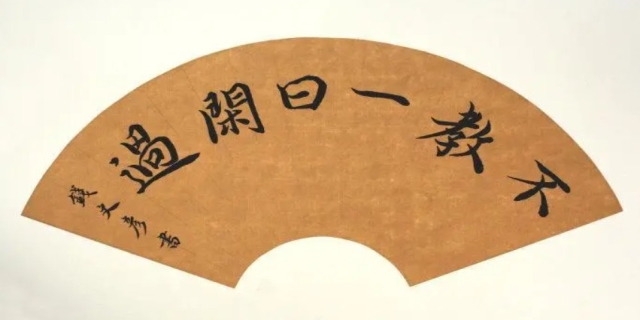 不教一日闲过的教是什么意思