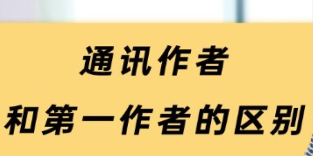 通讯作者和第一作者的区别是什么