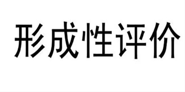 形成性评价是什么
