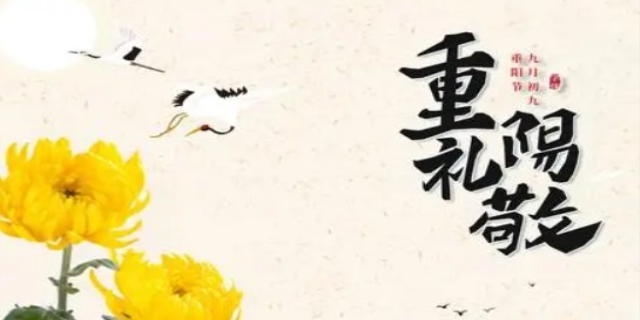 九月初九是什么节日