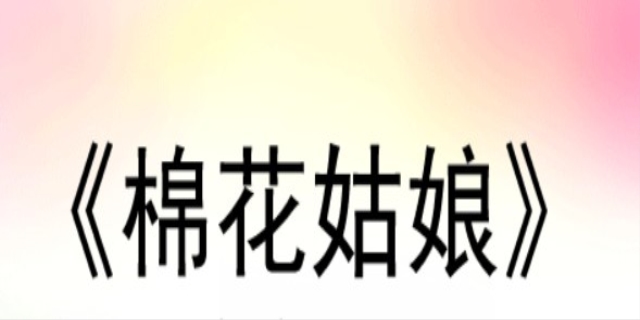《棉花姑娘》教学反思