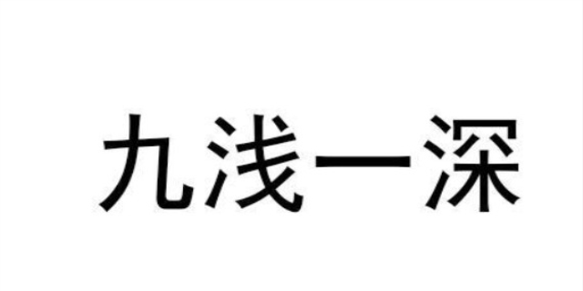 九浅一深是什么意思呀