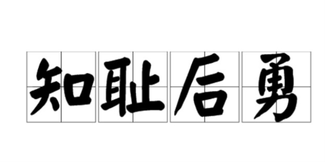 知耻而后勇的意思