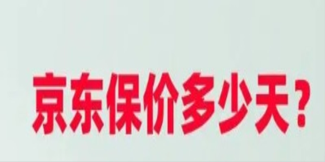 京东保价多少天