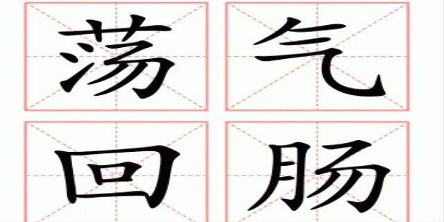 荡气回肠是什么意思