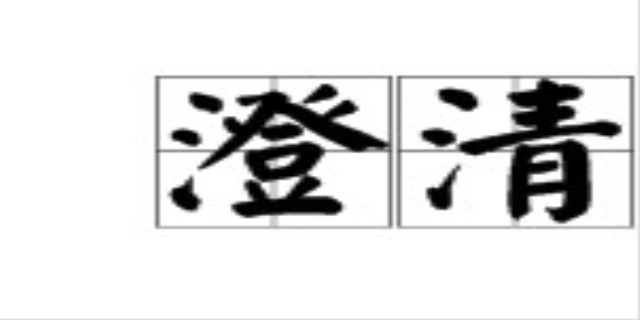 澄清的拼音是什么