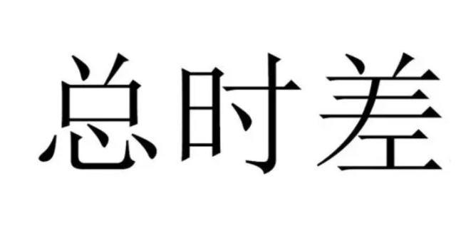 总时差是什么