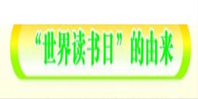 世界读书日的来历和意义是什么