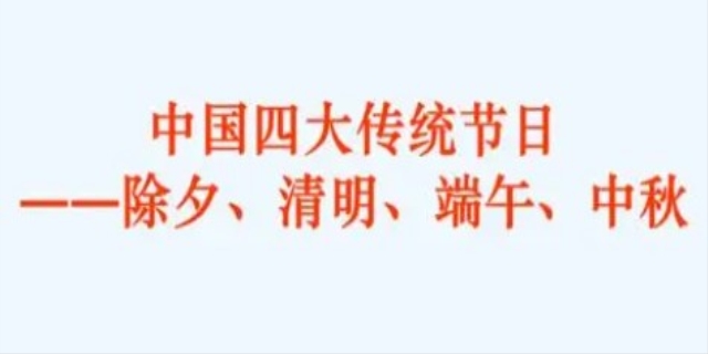 中国传统四大节日是什么