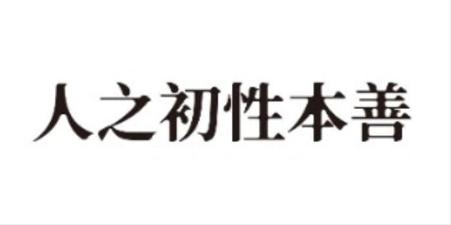 人之初性本善是是什么意思