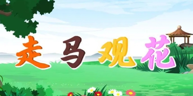 走马观花的走是什么意思