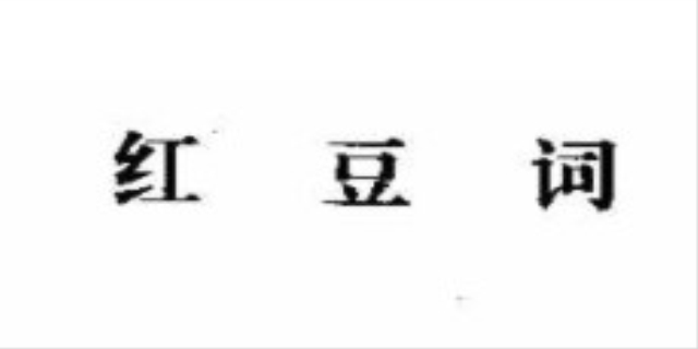 红豆词是什么
