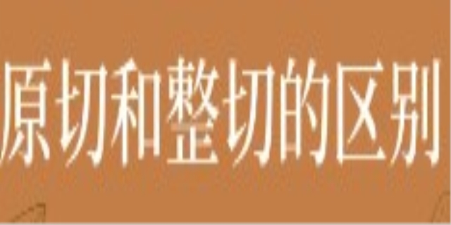 原切和整切的区别是什么
