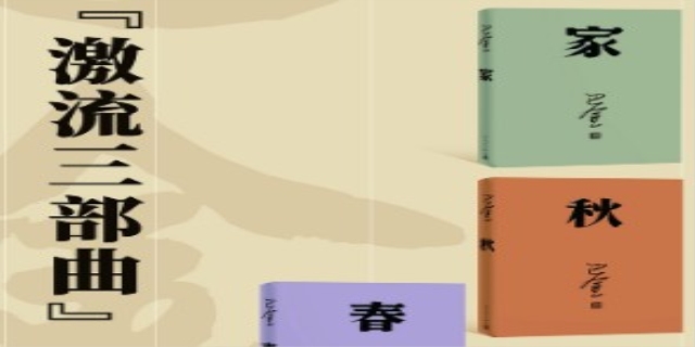 巴金激流三部曲是什么