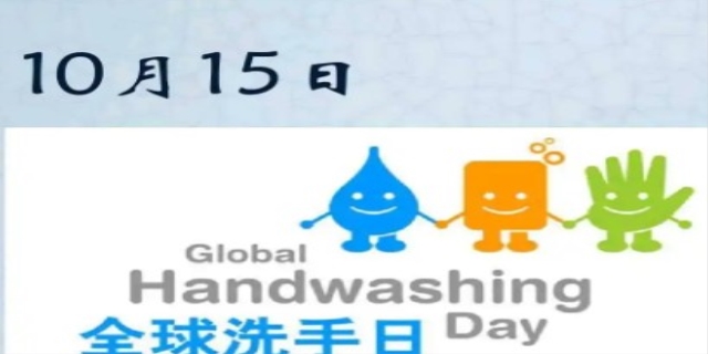 全球洗手日是哪一天