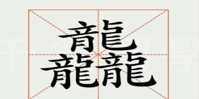 最难写的中国汉字是什么