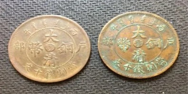 大清铜币户部当制钱十文价格多少