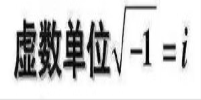 虚数i的运算公式是什么