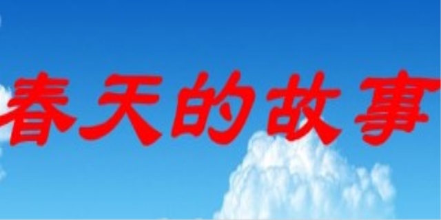 春天的故事背景是什么