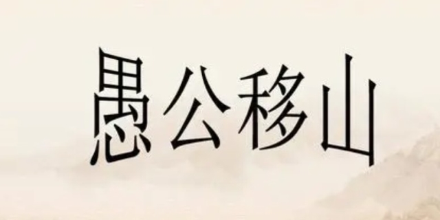 愚公的住处歇后语