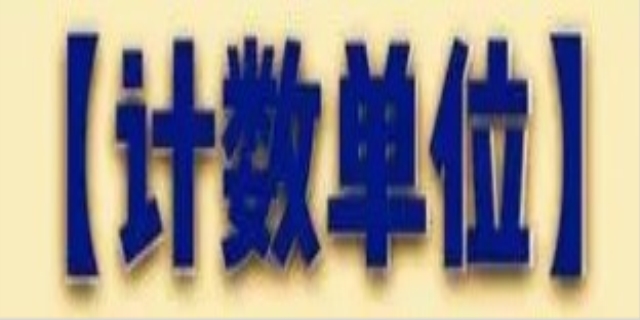 计数单位有哪些