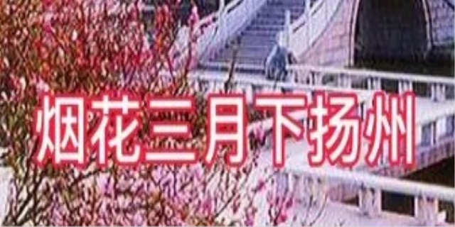 烟花三月下扬州全诗是什么