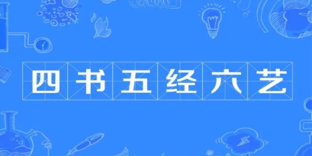 四书五经六艺是什么
