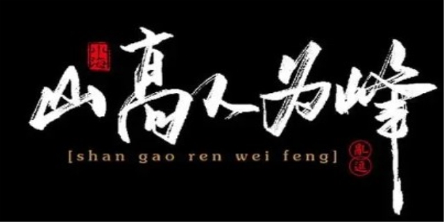 山高人为峰是什么