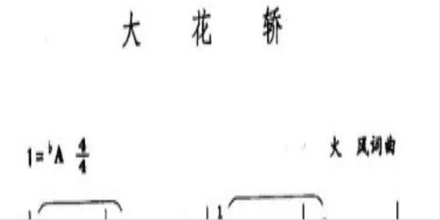 大花轿歌词是什么