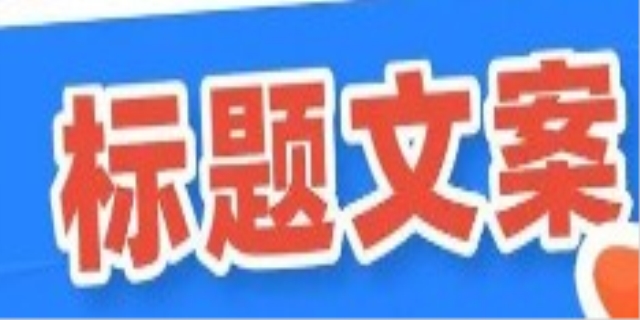 吸引人的推广标题是什么