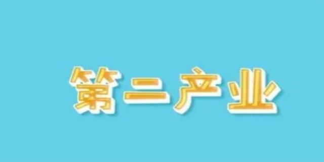 第二产业是指什么