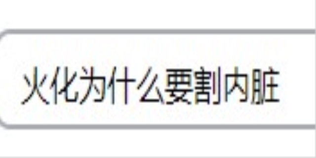 火化为什么要割内脏