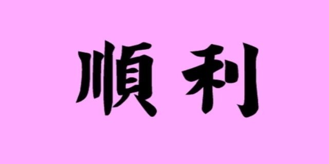 顺利的英文