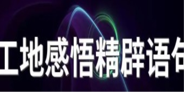 工地感悟精辟语句是什么