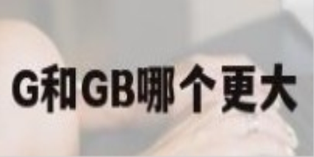 g和gb哪个更大