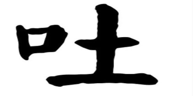 吐多音字组词是什么