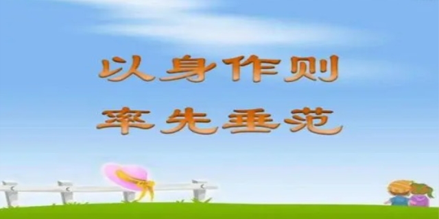 率先垂范是什么意思呢