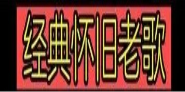 老歌是什么