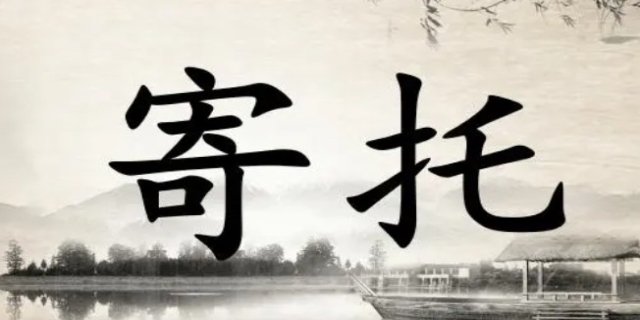 寄托的意思